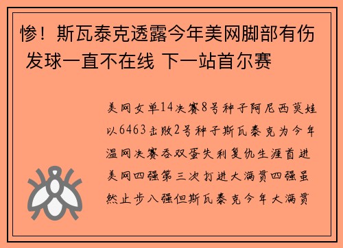 惨！斯瓦泰克透露今年美网脚部有伤 发球一直不在线 下一站首尔赛